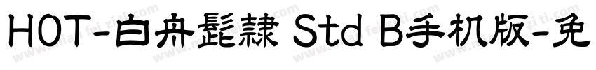 HOT-白舟髭隷 Std B手机版字体转换